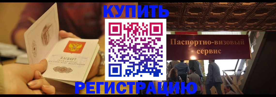 временная регистрация законно в Калаче